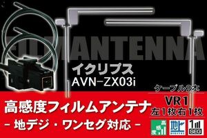 フィルムアンテナ & ケーブル コード 2本 セット イクリプス ECLIPSE 用 AVN-ZX03i用 VR1 コネクター 地デジ ワンセグ フルセグ