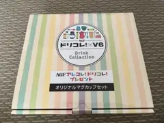 新品未使用品※ドリコレ×V6 オリジナルマグカップ全6色セット