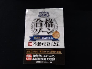 司法書士 合格ゾーン 記述式 過去問題集 2020年版(10) 東京リーガルマインドLEC総合研究所司法書士試験部