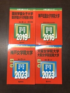 神戸女学院大学 2023 園田学園女子大学 短期大学部 