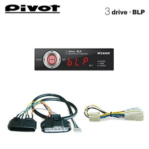 PIVOT ピボット MT車用スロコン 3-drive・BLP 本体＋車種別ハーネス＋ブレーキハーネスセット スイフト ZC31S H17.9～ M16A