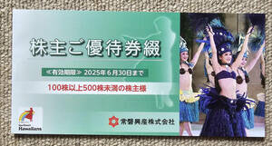 【送料無料】常磐興産　株主優待券綴　1冊　スパリゾートハワイアンズ　2025年6月30日期限