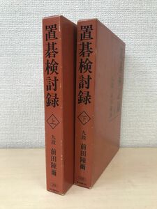 置碁検討録　2冊セット【上巻／下巻】　前田陳爾／著　誠文堂新光社