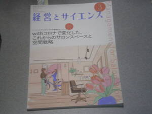 経営とサイエンス2022.3withコロナで変化した、これからのサロンスペースと空間戦略/