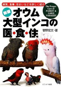 オウム、大型インコの医・食・住/菅野宏文【著】