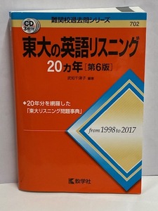 【参考書】 難関校過去問題シリーズ form1998to2017 [東大の英語リスニング] 20ヵ年 /第6版 /CD3枚付き