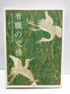 有職の文様　Yuusoku: the pattern of imperial design　池修　光村推古書院【ac05h】