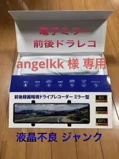 ジャンク品 4K ULTRA HD 前後録画ドライブレコーダー ミラー型