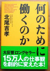 何のために働くのか　北尾吉孝著　致知出版社