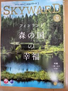 ★☆(送料込み!) ★ JAL機内誌 SKYWARD(スカイワード) 国内版 2023年 12月号 (No.4750) ☆★