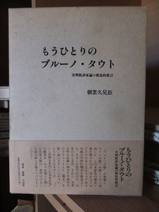 もうひとりのブルーノ・タウト 　　　 文明批評家論の創造的提言 　　　　　　　 朝雲久兒臣 　　　　　　　　　　　上毛新聞社