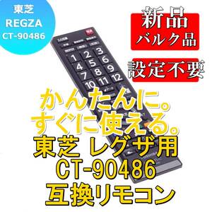 新品【電池を入れてすぐ使える】東芝 レグザ用 互換リモコン CT-90486【REGZA TOSHIBA】代用リモコン 液晶テレビ 電池別売【2405C-63】