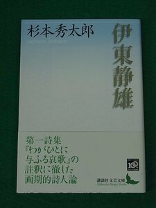 伊東静雄　講談社文芸文庫　杉本秀太郎　講談社