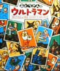 おとうさんはウルトラマン おとうさんの休日 おとうさんはウルトラマンシリーズ/みやにしたつや(著者)