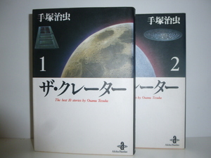 コミック　「　ザ、クレーター　１，２　」　　手塚治虫　　