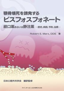 [A01963255]顎骨壊死を誘発するビスフォスフォネート経口薬あるいは Robert E. Marx; 日本口腔外科学会