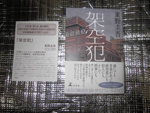 　東野圭吾著　「架空犯」 単行本 2024/11/1