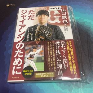 【直筆サイン本】山口鉄也 ただ、ジャイアンツのために 読売巨人軍 WBC 日本代表