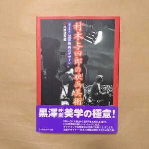 ◎村木与四郎の映画美術　【聞き書き】黒澤映画のデザイン　丹野達弥編　フィルムアート社　定価2750円　1998年|送料185円