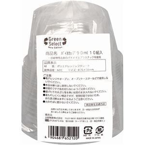 【新品】〔5個セット〕 使い捨て容器 食品容器 約直径7.6cm 90ml 10組入 ふた付 Green Select バイオカップ テイクアウト 持