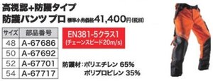 マキタ makita チェーンソー防護用 防護パンツ プロ 高視認+防護タイプ 50 A-67692 林業 土木 工事 造園 工事業 建築 農林 防護 服 作業服