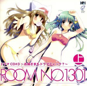 ROOM NO.1301 ドラマCD#3～お姉さまもドラマティック？～(上巻)/(ドラマCD),柚木涼香(桑畑綾),伊