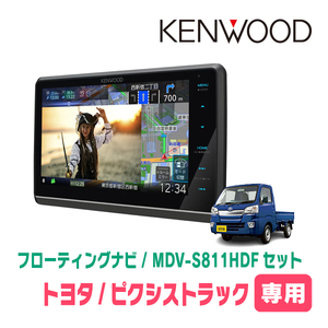 ピクシストラック(H26/9～R3/12)専用　KENWOOD/MDV-S811HDF+取付キット　8インチ/フローティングナビセット