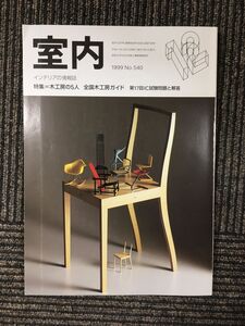 インテリアの情報誌 室内 1999年12月 No.540 / 木工房の5人