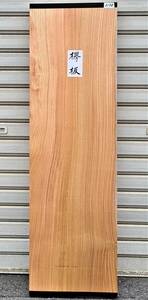 欅 ケヤキ ■ 無垢板 プレナー加工品 （送料無料）看板板 棚板 彫刻 銘木 DIY ■（3178）
