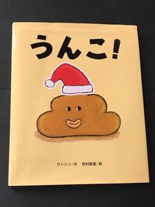 〈送料無料〉 うんこ！　人気絵本