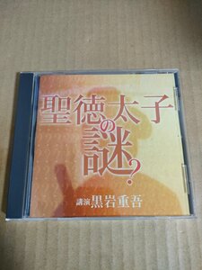 CD 聖徳太子の謎 黒岩重吾 NHKサービスセンター/講演/The CD Club/日本史/古代史/日本書紀/古事記/遣隋使/推古天皇/FZCZ-40529/D326390