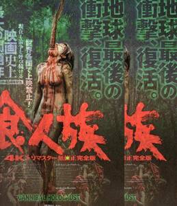 食人族 4Kリマスター チラシ 2枚セット CANNIBAL HOLOCAUST ルッジェロ デオダート 