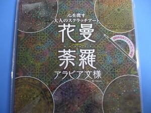 花曼荼羅・アラビア文様　心を癒す大人のスクラッチアート