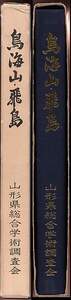 山形県総合学術調査会 『鳥海山・飛島』