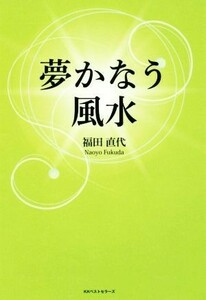 夢かなう風水／福田直代(著者)