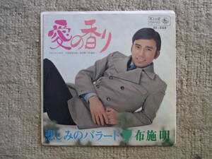 想い出の曲199： 布施明　愛の香り　シングルレコード　