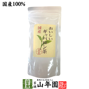 日本茶 お茶 茶葉 国産 おいしいギャバロン茶 70g 送料無料