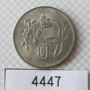 外国古銭　中華民国62年　壱円　台湾銀行　硬貨/レトロ/＃4447