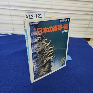 A12-121 地図の風景 日本の海岸・島 東日本編