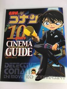 名探偵コナン 10years シネマガイド　青山 剛昌　少年サンデーグラフィック　※カバーにスレ・キズあり　【D-07】