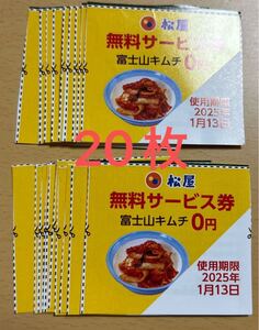 【送料無料】松屋 富士山キムチ 無料サービス券 20枚