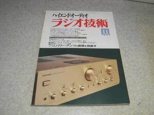 ラジオ技術　1995年11月号　ポータブルDATソニーDTC-D8/ティアックDA-P1レポート　71A/KT-2/WE350B/PX-4各真空管アンプの製作　MOS-FET