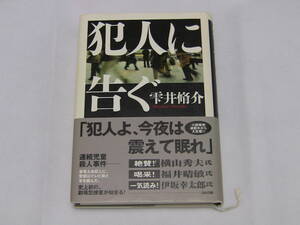 犯人に告ぐ　雫井脩介