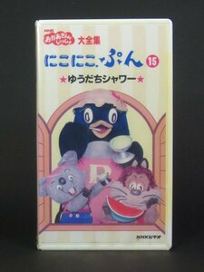 【未開封・未使用】おかあさんといっしょ 大全集 にこにこぷん 15 ゆうだちシャワー NHK じゃじゃまる ぴっころ ぽろり【VHS】