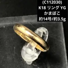 (C112030)K18 リング YG かまぼこ 指輪 18金 アクセサリー