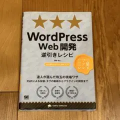 WordPress Web開発逆引きレシピ WordPress4.x/PHP7…