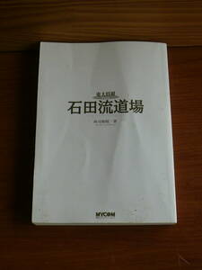 送料180円～ カバーなし　東大将棋 石田流道場　◆所司和晴　