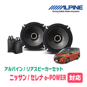 セレナe-POWER(C27系・H30/3～R4/10)用　リア/スピーカーセット　アルパイン / X-171C + KTX-N172B　(17cm/高音質モデル)