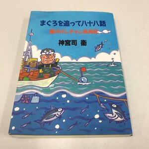 NB/L/まぐろを追って八十八話 艫のオンチャン航海記/神宮司 衞/1995年3月16日発行/マグロ漁船に乗る アフリカ冒険譚 サモアの伊達男 など