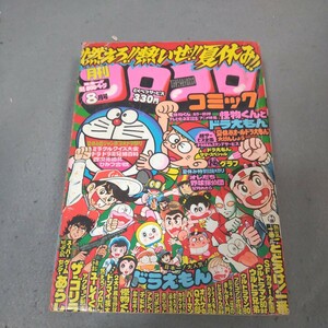 月刊コロコロコミック◇1980年8月号No.28◇ドラえもん◇怪物くん◇藤子不二雄◇ゲームセンターあらし◇ウルトラマン◇パーマン